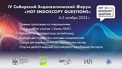 Сибирский Эндоскопический Форум «HOT ENDOSCOPY QUESTIONS»  4-5 октября 2024 1день